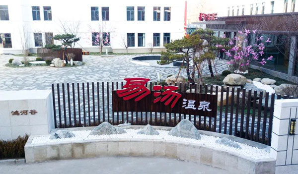 易汤温泉