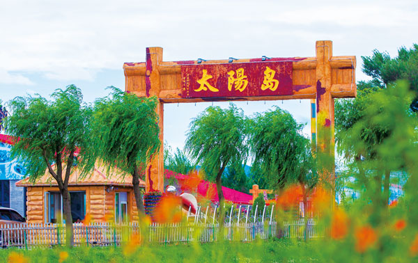 太阳岛旅游度假区
