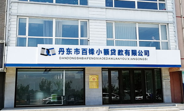百锋小额贷款有限公司