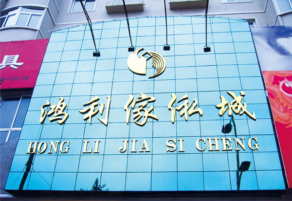 鸿利傢俬城
