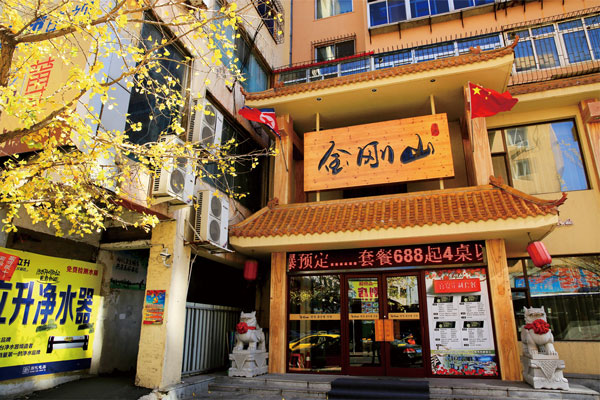 金刚山酒店